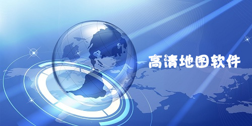 高清地图软件