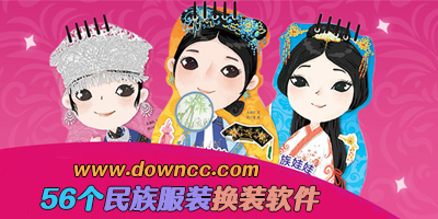 56个民族服装换装软件