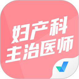 妇产科主治医师聚题库app
