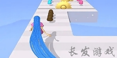 长发游戏