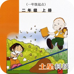 外研新标准英语一起二上app