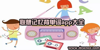联想记单词app