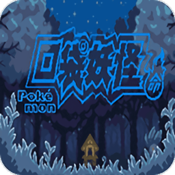 口袋妖怪宿命的轮回手机版下载