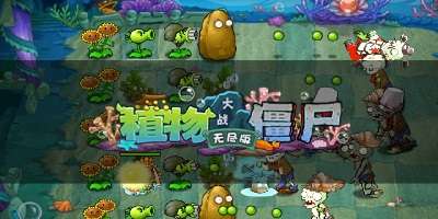 植物大战僵尸无尽版