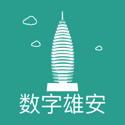 数字雄安管理平台