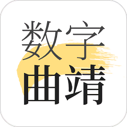 数字曲靖app