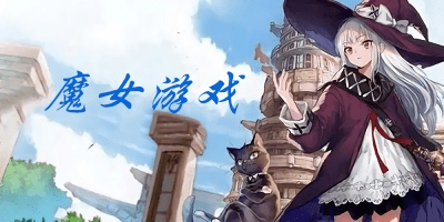 魔女手游哪个好?魔女游戏下载安装-魔女游戏安卓