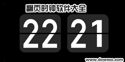 翻页时钟软件有哪些?翻页时钟app下载-电脑桌面翻页时钟软件