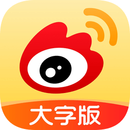 微博大字版