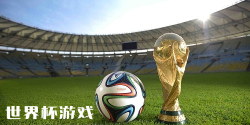 世界杯游戏