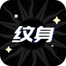 稿定纹身设计app