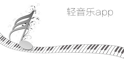 轻音乐app