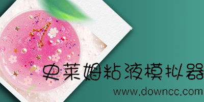 史莱姆粘液模拟器