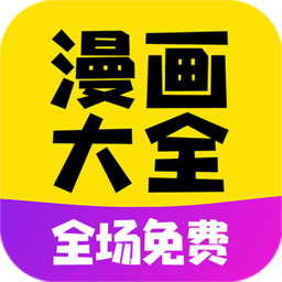 漫画大全app免费下载