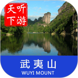 武夷山导游app