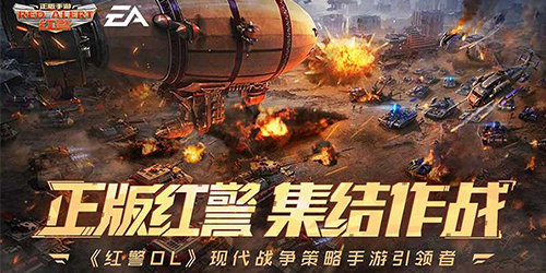 红警ol有哪些平台?红警ol所有版本-红警ol手机版