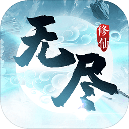 无尽修仙手游