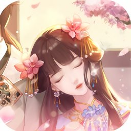 回到清朝当皇妃游戏下载