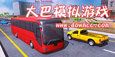 大巴模拟游戏