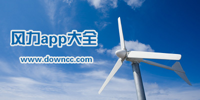 风力app