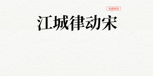 江城律动宋体 江城律动宋体下载