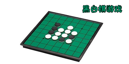 黑白棋游戏