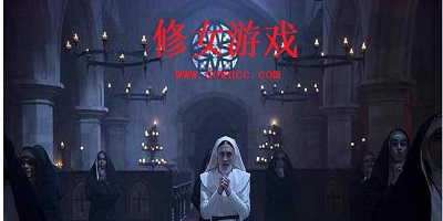 修女游戏