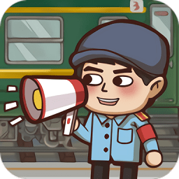 条条铁路通大鹏游戏