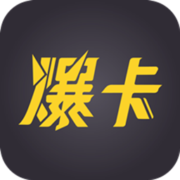 爆卡app最新版