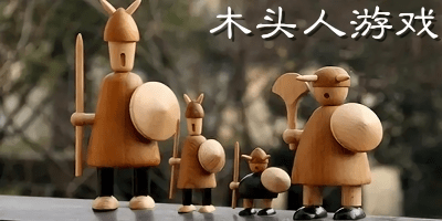木头人游戏