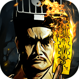 奇门道长游戏下载