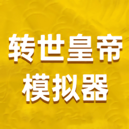转世皇帝模拟器苹果版