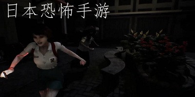 日本恐怖手游