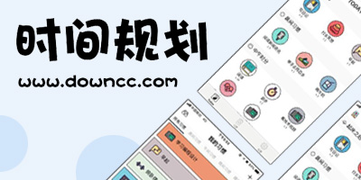 时间规划app
