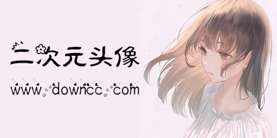 二次元头像app哪个好?二次元头像app推荐-高清二次元头像app