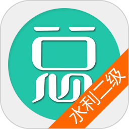二建水利水电工程app