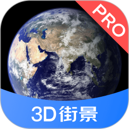 3d街景地图pro