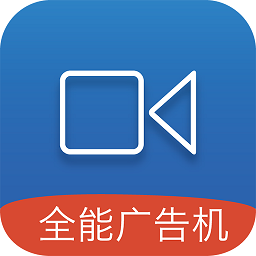 全能广告机客户端