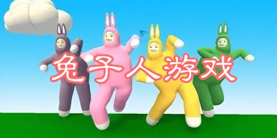 兔子人游戏