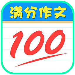 语文满分作文大全app
