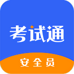 安全员考试通app下载