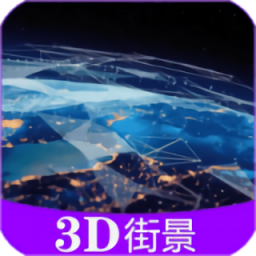 彩通3D世界街景应用