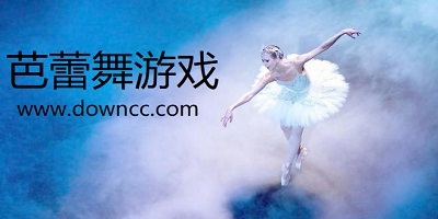 芭蕾游戏-芭蕾舞手游-芭蕾游戏养成类