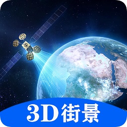 随身游世界街景地图免费版