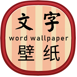 文字壁纸制作app