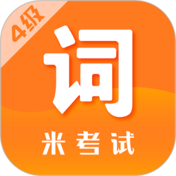 四级单词软件