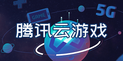 腾讯云游戏手机版下载-腾讯手游云游戏平台官方版-腾讯云游戏app