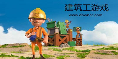 建筑工游戏大全-建筑工人游戏-模拟建筑工游戏