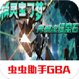 究极绿宝石小智神战版