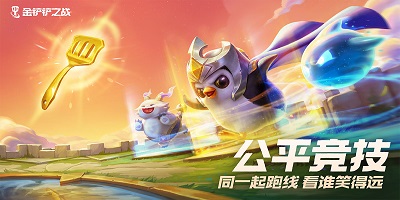 金铲铲之战游戏下载-金铲铲之战官方正版-金铲铲之战手游